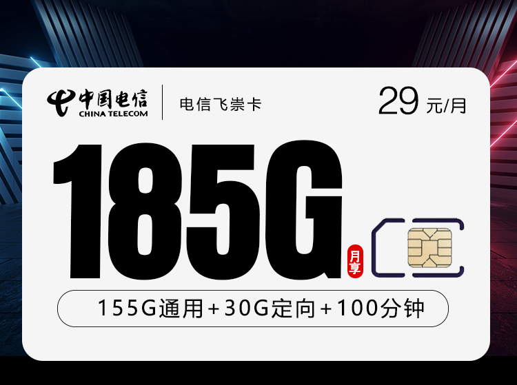 电信飞崇卡【两年29元185G+100分钟】【仅发湖南】