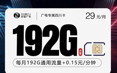 2026年7月下旬资阳流量卡推荐：资阳广电、移动、电信、联通大流量套餐如何选择？