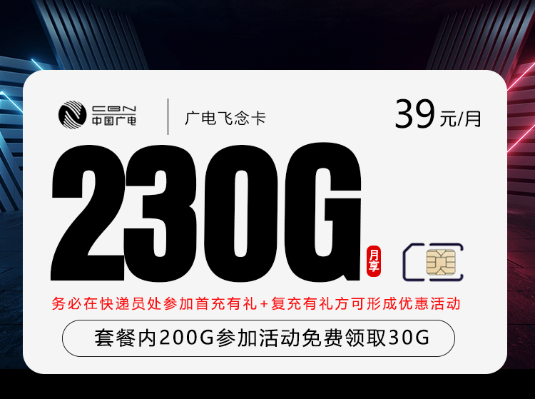 广电飞念卡【39元230G】