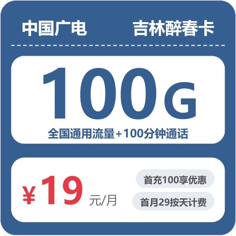 白山流量卡汇总:2026年7月上旬吉林白山广电、联通电话卡办理哪个最划算?