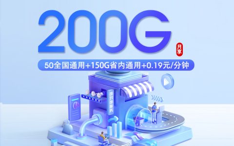 2026年8月上旬山东日照流量卡办理：如何选择最适合的日照大流量卡