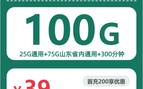 2026年8月上旬山东滨州大流量套餐怎么选？如何选择最划算的滨州大流量卡