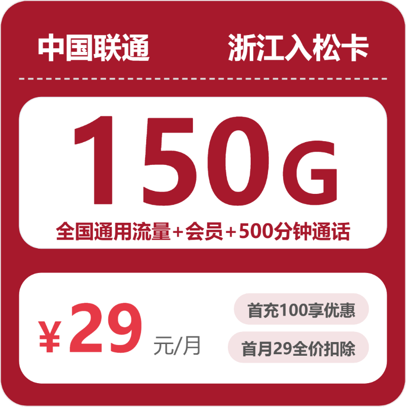 2026年8月上旬浙江丽水大流量套餐怎么选?如何选择最划算的丽水电话卡