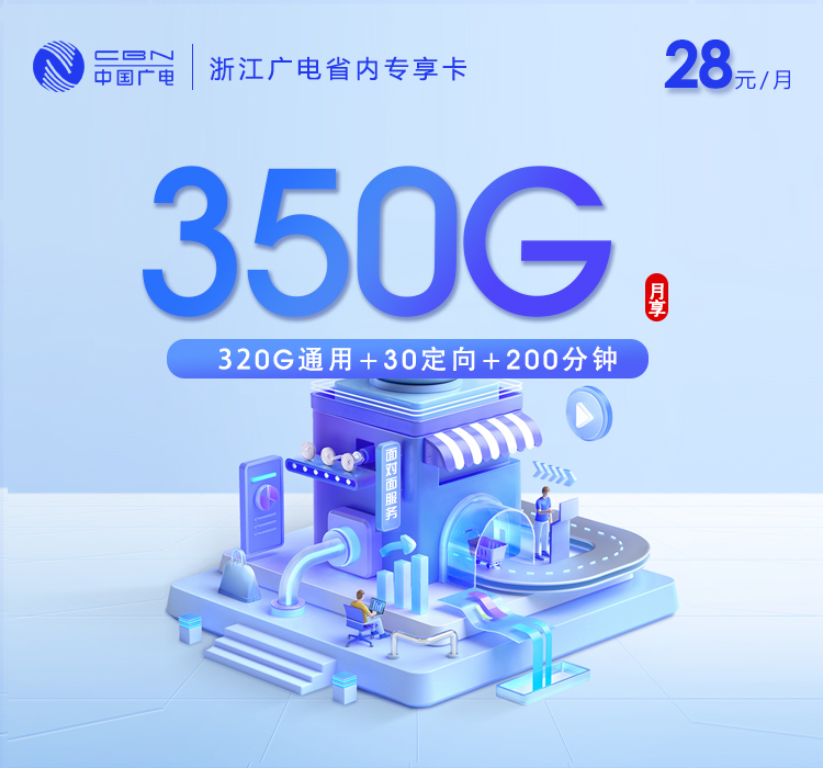 2026年8月上旬浙江大流量电话卡推荐:浙江广电、移动、联通、电信流量卡套餐介绍