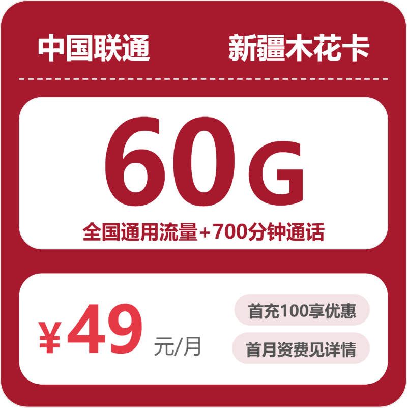 新疆乌鲁木齐流量卡办理哪个好?2026年8月上旬乌鲁木齐广电、联通电话卡办理哪个最划算