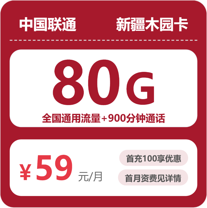 新疆昌吉电话卡办理哪个最划算?2026年8月上旬昌吉联通、广电最具性价比的流量卡推荐