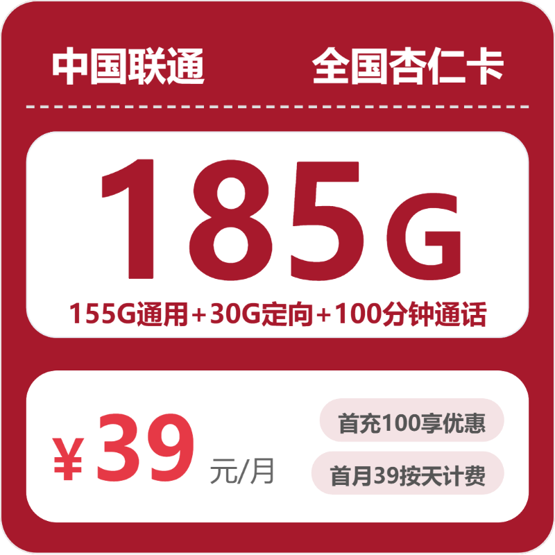 联通全国杏仁卡