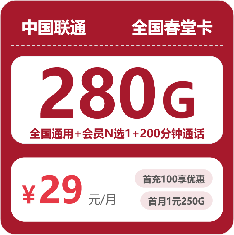 联通全国春堂卡