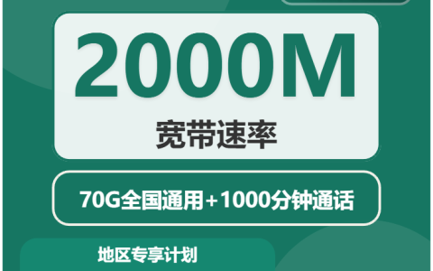 移动春熙卡
