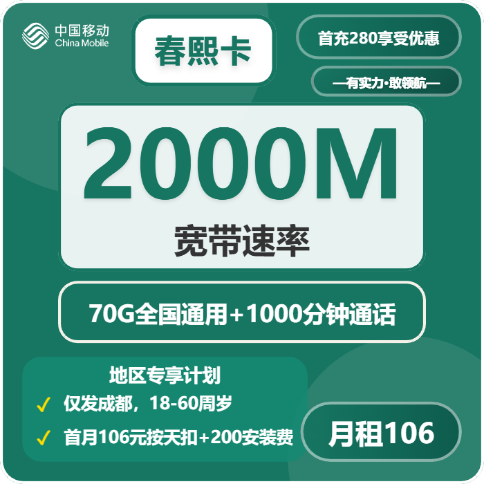 移动春熙卡