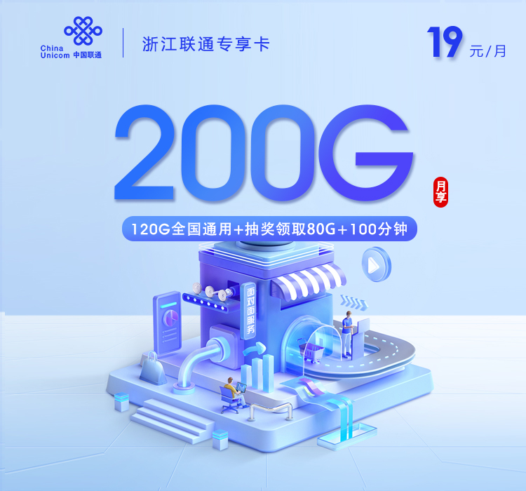 浙江联通专享卡