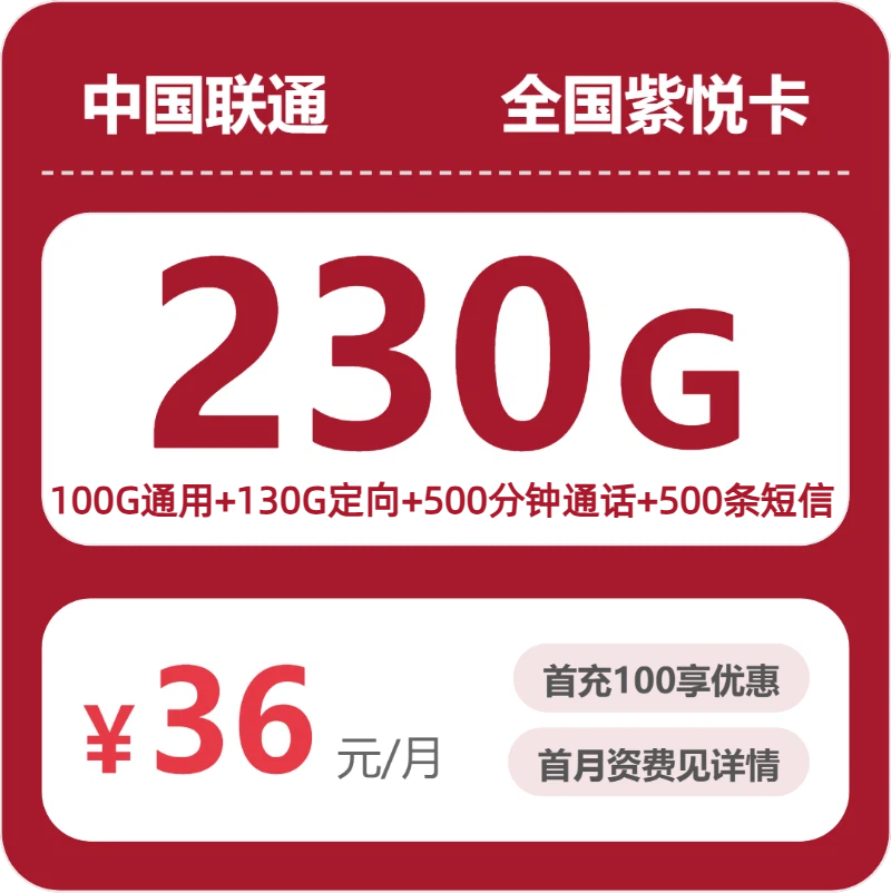 联通全国紫悦卡