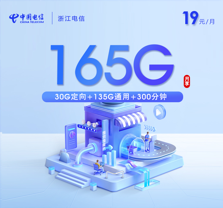 浙江电信专享卡
