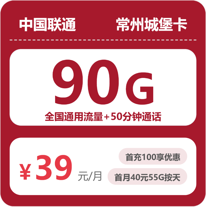 联通常州城堡卡