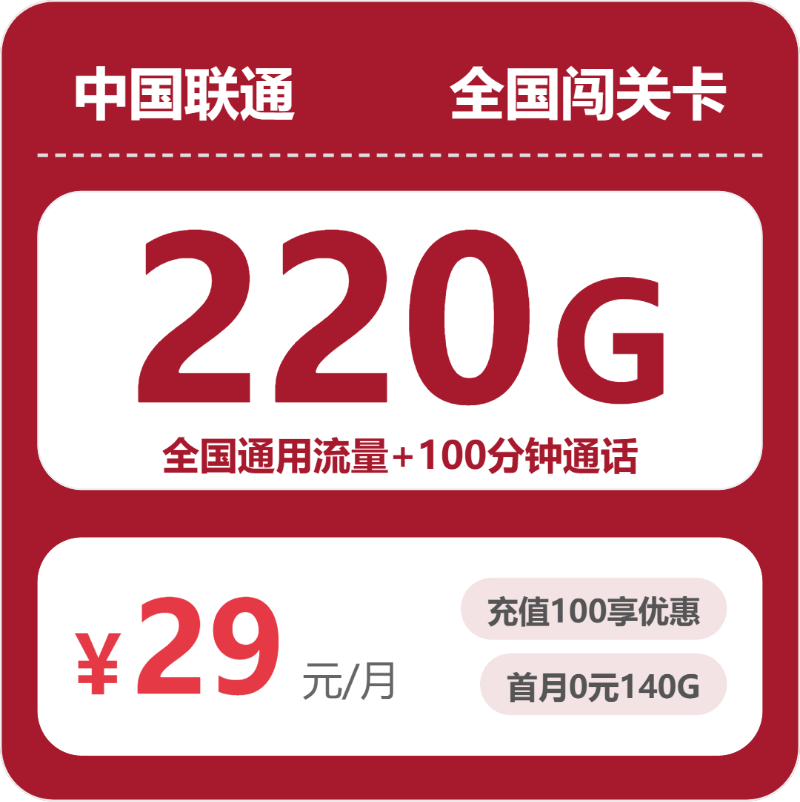 联通全国闯关卡