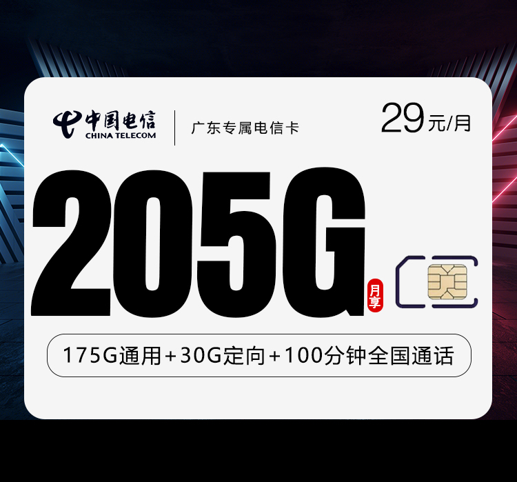 广东专属电信卡4.0