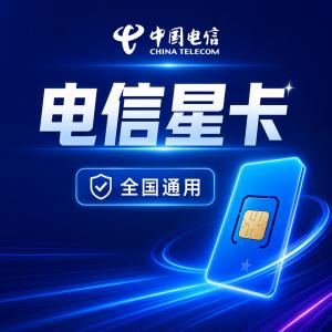 湖南郴州北湖区长期优惠手机卡套餐推荐,2026年9月这些可办套餐可以参考