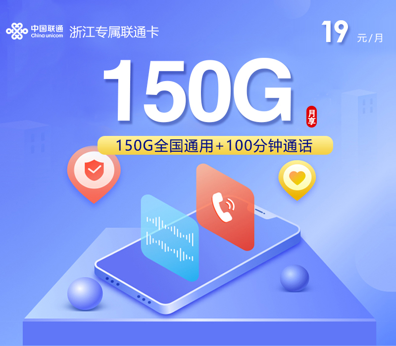 浙江专属联通卡2.0