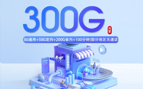 2026年9月山东滨州邹平市通用流量套餐推荐，月租和套餐内容一起看