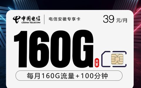 电信安徽专享卡