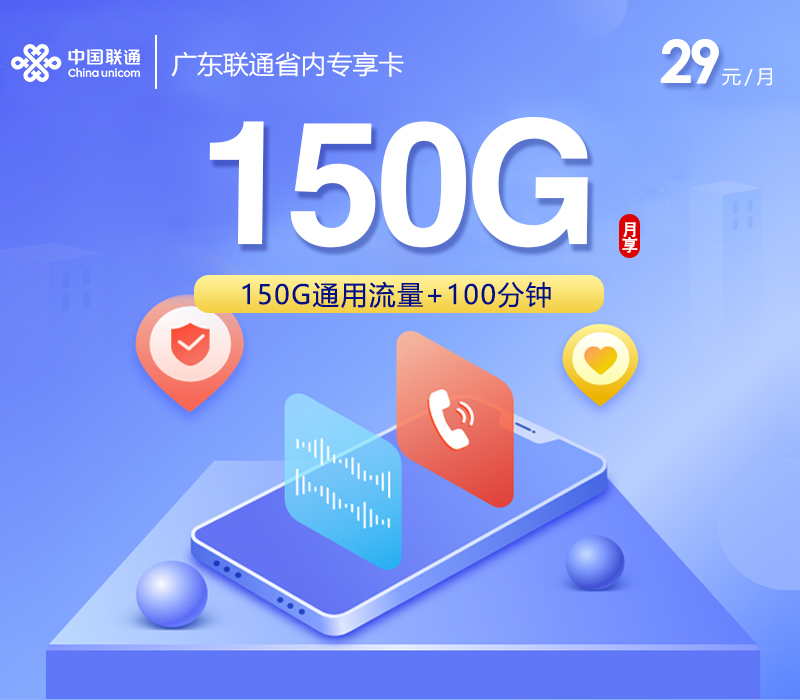 广东联通省内专享卡