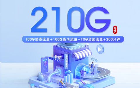 山东济南槐荫区本地归属套餐推荐，2026年9月这些流量卡可以参考