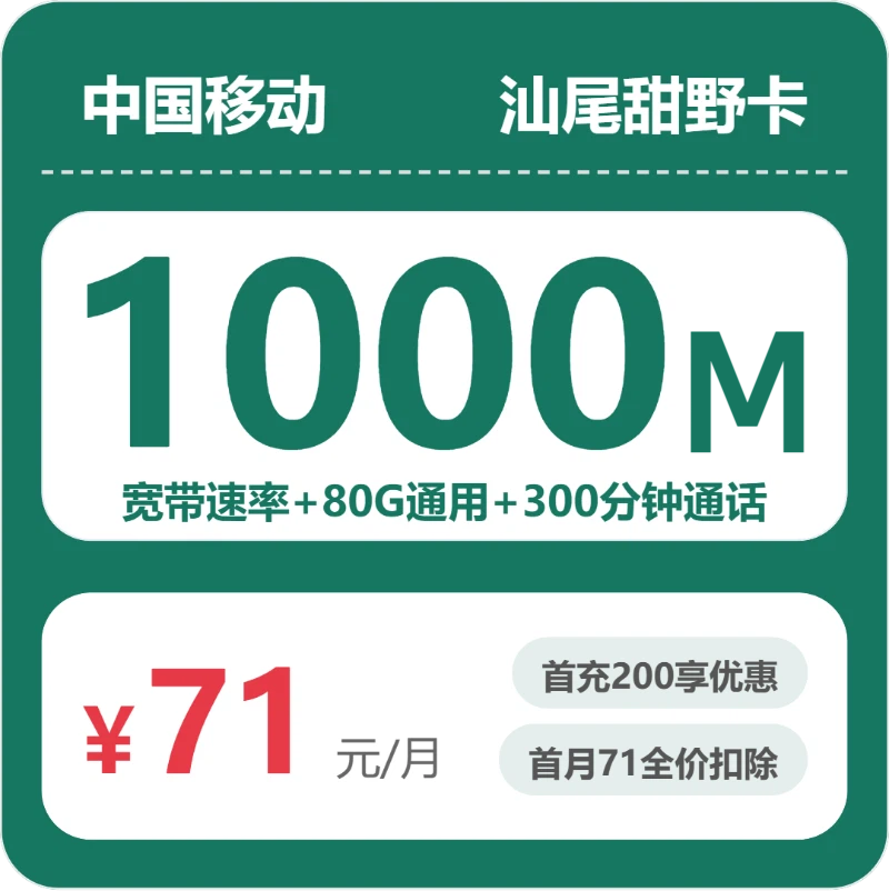 移动汕尾甜野卡