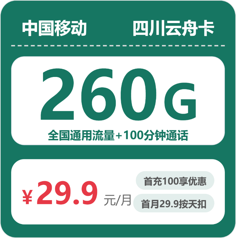 想在四川阿坝小金县通用流量多一点?2026年9月这些套餐值得看看