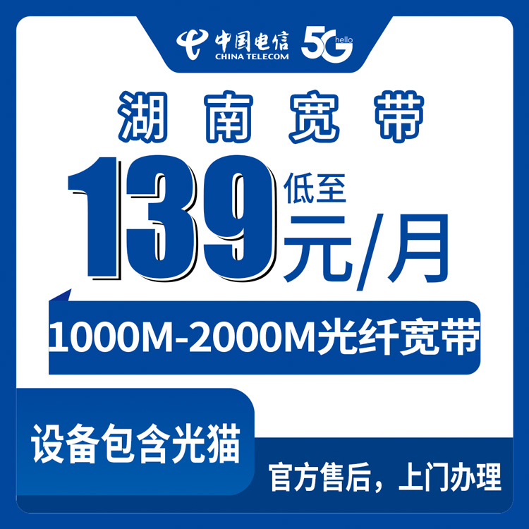 电信湖南全省宽带卡