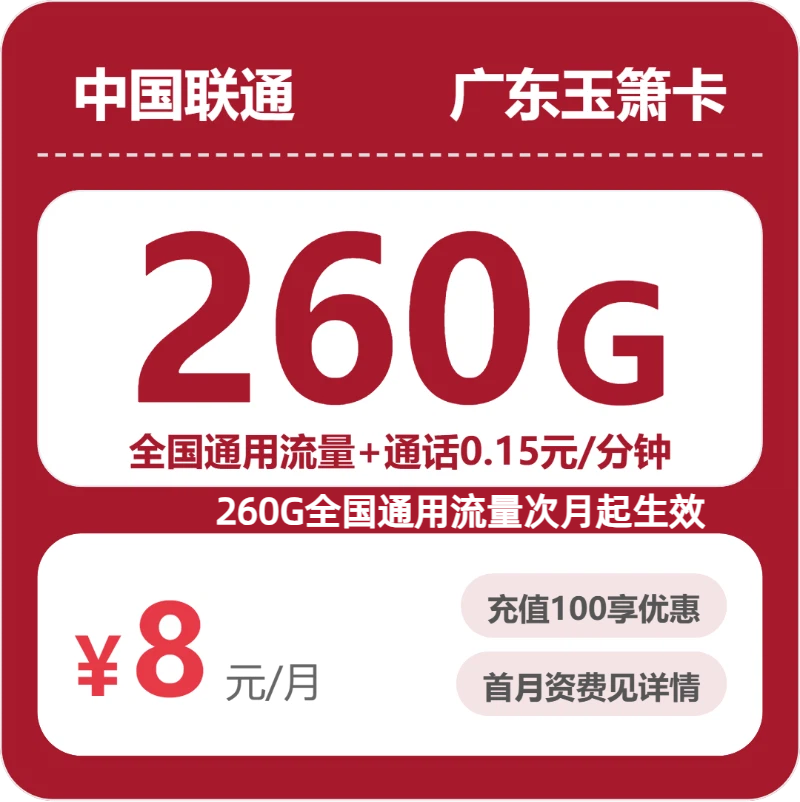 联通广东玉箫卡