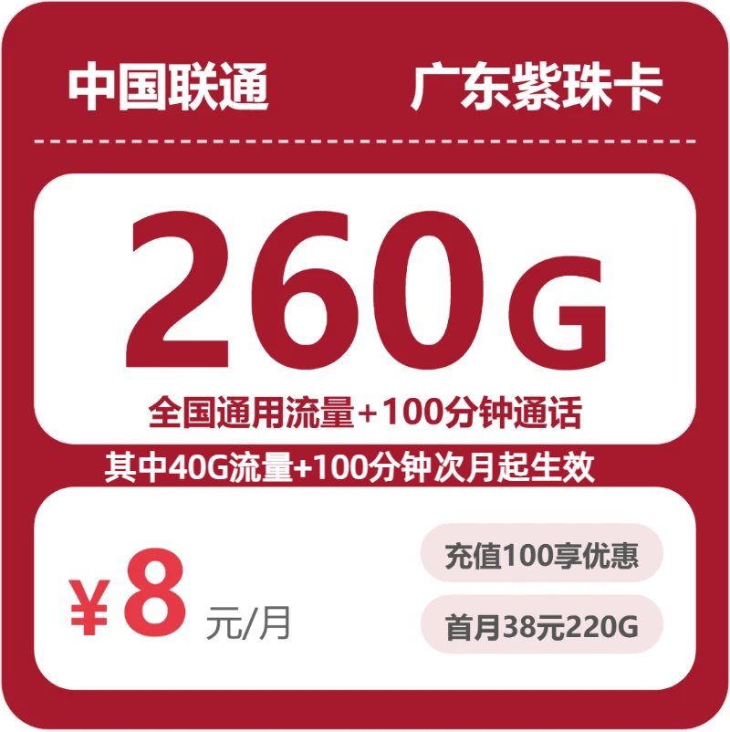 联通广东紫珠卡