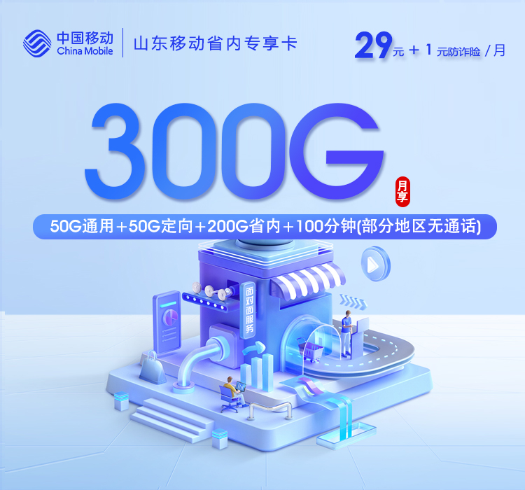 山东移动省内专享卡