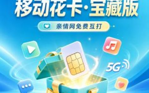 想在四川凉山昭觉县选一张有长期优惠的卡？2026年9月这些套餐值得看看