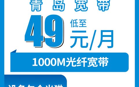 移动山东青岛宽带卡