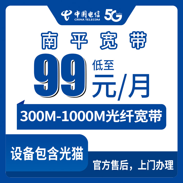 电信福建南平宽带卡